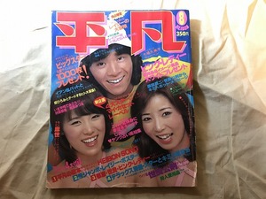 中古【即決】平凡 THE HEIBON 78年8月 大場久美子 榊原郁恵 桜田淳子 倉田まり子 岡田奈々