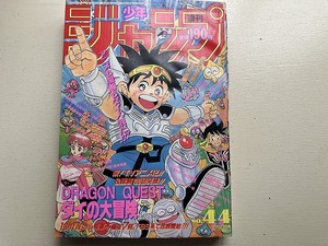 ■中古■即決■週刊少年ジャンプ 91年44号 DRAGON BALL ジョジョの奇妙な冒険 幽遊白書 SLAMDUNK 電影少女 ドラゴンクエスト