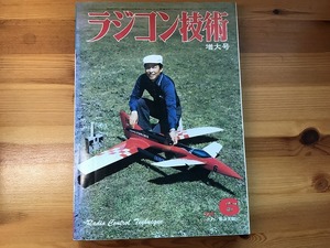 【中古】【即決】ラジコン技術 81年 6月