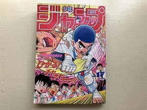 ■中古■即決■週刊少年ジャンプ 91年17号 ひかる！チャチャチャッ DRAGON BALL ジョジョの奇妙な冒険 幽遊白書 SLAMDUNK 電影少女 珍遊記