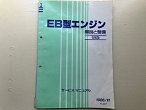 ■中古■【即決】EB型エンジン 解説と整備 Leeza サービスマニュアル 1986/11 ダイハツ_画像1