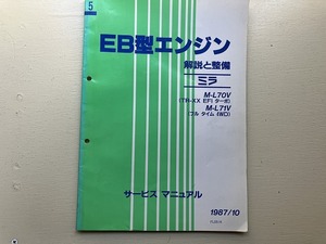 ■中古■【即決】EB型エンジン 解説と整備 ミラ M-L70V (TR-XX EFIターボ) M-L71V (フルタイム 4WD) サービスマニュアル 1987/10 ダイハツ