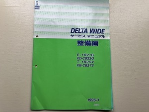 ■中古■【即決】DELTA WIDE サービスマニュアル 整備編 E-YB21G KD-CB22G T-YB25V KB-CB27V 1995/1 デルタワイド ダイハツ DAIHATSU