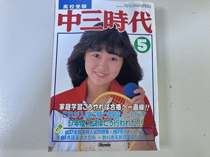 【中古】【即決】中三時代 82年5月 河合奈保子 柏原芳恵 松本伊代 中島みゆき 堀ちえみ 伊藤かずえ 石川秀美