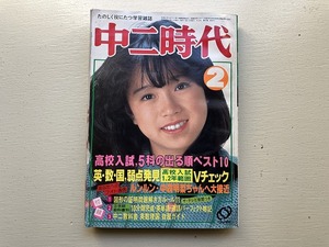 【中古】【即決】中二時代 83年2月 中森明菜 柏原芳恵 佐東由梨 坂上忍 吉田友紀 古尾谷雅人 神田正輝 湯川友晴 稲垣潤一 大沢逸美