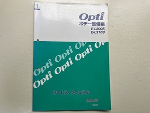 ■中古■【即決】Opti サービスマニュアル ボデー整備編 E-L300S 310S 1992/5 オプティ ダイハツ DAIHATSU