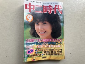 【中古】【即決】中二時代 82年9月 近藤真彦 小山茉美 古谷徹 野沢雅子 太陽にほえろ! 伊藤つかさ オフコース 望月あきら