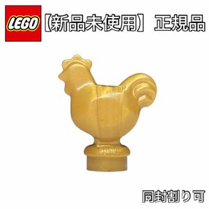 【新品未使用】　レゴ　ニワトリ　ゴールド　動物　パイレーツ　海賊　Lego 