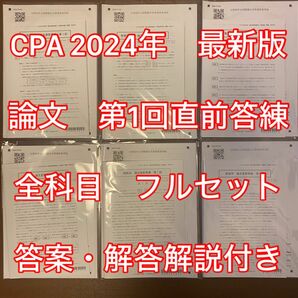 CPA 2024 最新版　論文直前答練　全科目　答案・解答付き　公認会計士