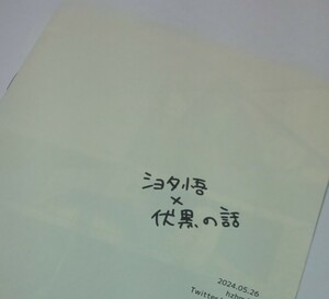 呪術廻戦 『折本』妖言 五伏 五条悟 伏黒恵 同人誌 シ hzhm