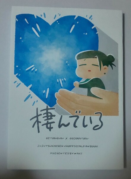 呪術廻戦 『棲んでいる』 妖言 夏五 五条悟 夏油傑 同人誌 思考停止 腋