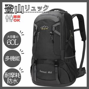 登山リュック バッグ 60L 大容量 防災バックパック ザック 男女兼用 ブラック 700