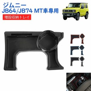 隙間収納ポケット 収納ボックス コンソール 車用 2019年以降スズキ ジムニー JB64/74 MT車 3色マット付 ドリンクホルダー 小物入れ 837