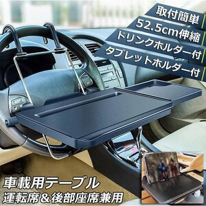 車載用マルチテーブル ハンドル テーブル 取付簡単 サイド付 後部座席 車用 簡易テーブル 伸縮 折りたたみ 637