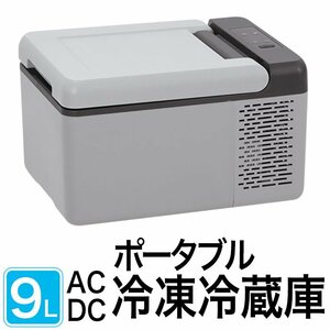 ポータブル 車載 冷凍冷蔵庫 9L 電源 冷蔵庫 冷凍庫 保冷庫 AC / DC 両電源 ポータブル冷蔵庫 家庭用 512