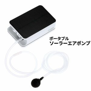 エアーポンプ 太陽光発電 酸素発生器 エアレーターエアポンプ プール水族館 酸素ポンプ 小型 静音 水槽用 565