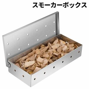 スモーカーボックス 燻製ボックス バーベキュー グリル コンロ ステンレス製 ウッドチップ スモーク 燻製 キャンプ アウトドア 563