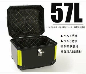 リアボックス 57L バイク用 防水 防塵 取付ベース付 バイクボックス トップケース 高強度 752