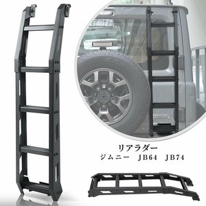  Suzuki Jimny rear ladder tail ladder aluminium .. off-road vehicle ladder exterior parts black accessory outdoor special design 392