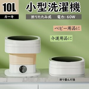 小型洗濯機 折りたたみ式 バケツ型洗濯機 室内 コンパクト ミニ 10L 60W 脱水 ベビー用品 介護用品 高機能 収納 靴下 下着 カーキ 806kk