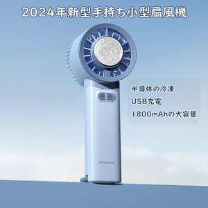 2024年新型 ハンディファン 扇風機 ファン USB 手持ち 卓上 静音 大容量 1800mAh 3段階風量 冷却モード 小型 ミニ 軽量 ブルー 824