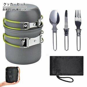 クッカーセット 収納袋付き アウトドア キャンプ用品 食器セット 鍋セット クッカー セット キャンプ用 登山 軽量 グリーン 109gr