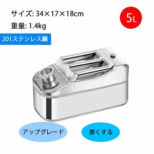 最新型SUS201 ガソリン携行缶 灯油タンク ポータブル燃料タンク 軽量耐久 ステンレス 防錆 防爆 持ち運び便利 5L 6065L