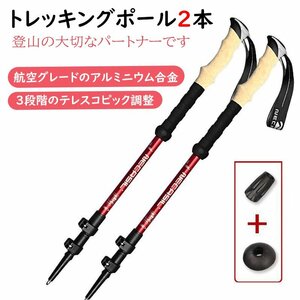 トレッキングポール 2本セット 登山杖 トレッキングステッキ 伸縮 調節可能 軽量 アウトドア ハイキング 登山用品 レッド 839