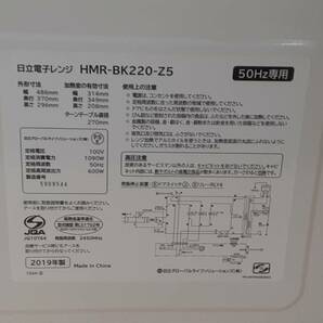 【に3】HMR-BK220-Z5 HITACHI 日立 電子レンジ 通電確認済み 2019年製 動作品の画像9