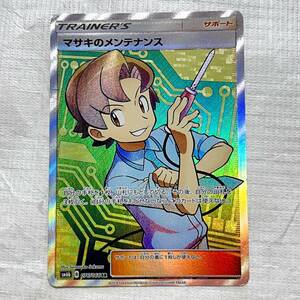 マサキのメンテナンス [SR] （sm6b_076/066） サン＆ムーン 強化拡張パック チャンピオンロード / ポケモンカード