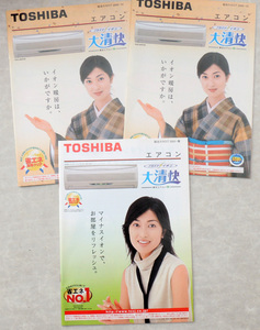 ★ 鶴田真由 ★　製品カタログ　３冊　TOSHIBA　東芝エアコン