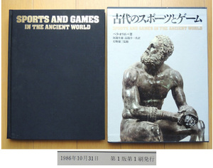 1986年『 古代のスポーツとゲーム 』 ベラ・オリボバ著 定価1万2千円 初版 ベースボール・マガジン社