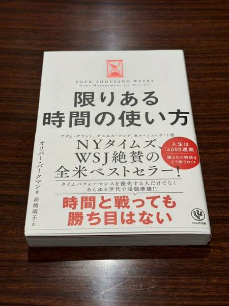 限りある時間の使い方 オリバー バークマン