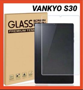 タブレットS30専用強化ガラスフィルム VANKYO 高透過率 保護フィルム液晶保護フィルム 強化ガラスフィルム 
