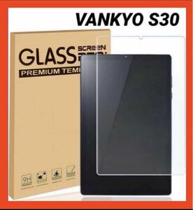 タブレットS30専用強化ガラスフィルム VANKYO 高透過率 保護フィルム液晶保護フィルム 強化ガラスフィルム