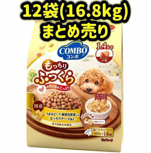 【12袋(16.8kg)まとめ売り】コンボ ドッグ もっちりふっくら うまみビーフ・もっちりチーズ添え 1.4kg ドッグフード