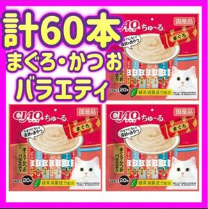 【3袋セット】まぐろ・かつおバラエティ 20本×3袋 計60本 ちゅーる ciaoちゅ〜る ちゃおちゅーる チャオチュール