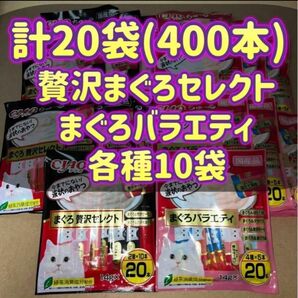 【20袋セット】計400本 贅沢まぐろセレクト＆まぐろバラエティ ciao ちゃおちゅーる チャオチュール ちゅーる