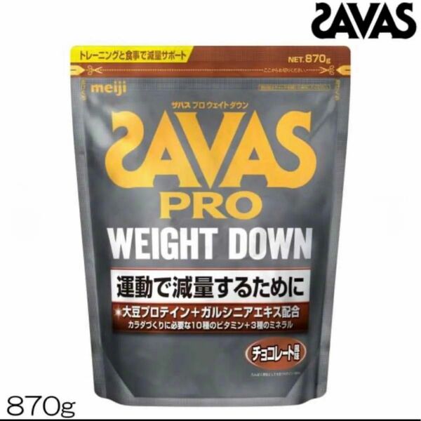 明治 SAVAS ザバス プロ ウェイトダウン チョコレート風味 ソイプロテイン 870g