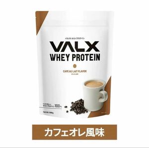 【カフェオレ風味】VALX ホエイプロテイン 1kg バルクス プロテイン ホエイ