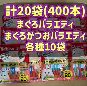 【20袋セット】20本×20袋 計400本 まぐろ＆まぐろかつおバラエティ ciao ちゃおちゅーる チャオチュール ちゅーる