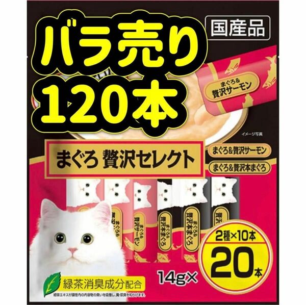 【バラ売り120本】まぐろ贅沢セレクト ちゅーる ciaoちゅ〜る ちゃおちゅーる チャオチュール ちゅーる