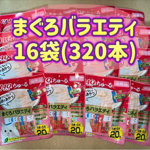 【16袋セット】20本×16袋 計320本 チャオちゅ〜る まぐろバラエティ ciao ちゃおちゅーる チャオチュール ちゅーる
