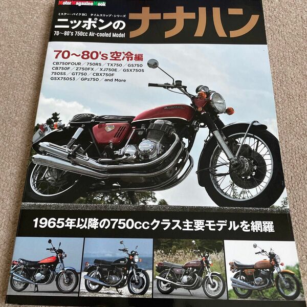 【送料込み】ニッポンのナナハン　70-80年代の750cc 空冷モデル編