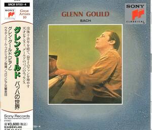 グレン・グールド/バッハの世界（2CD）