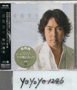 【合わせ買い不可】 威風堂々 CD 秋川雅史