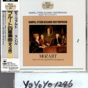 モーツァルト：フルート四重奏曲/ランパル、スターン、アッカルド、ロストロポーヴィチの画像1