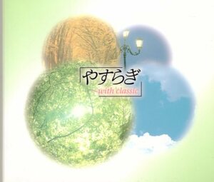 やすらぎ　ヴィヴァルディ：「四季」より春 第１楽章、他【4CD】