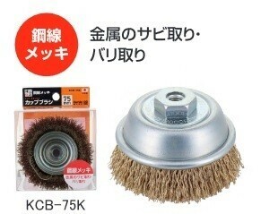 日本製 株式会社錦(nishiki) 健工快速 カップブラシ 鋼線メッキ 75ｍｍ KCB-75 ※436100 ☆金属のサビ取り・バリ取りに