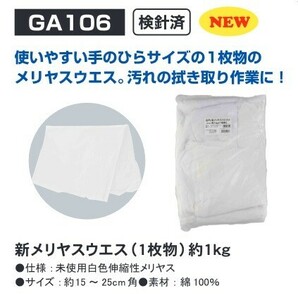 GA 新メリヤスウエス（1枚物）1kg 綿95％ GA105 ※629105 検針済 ☆汚れのふき取り作業に